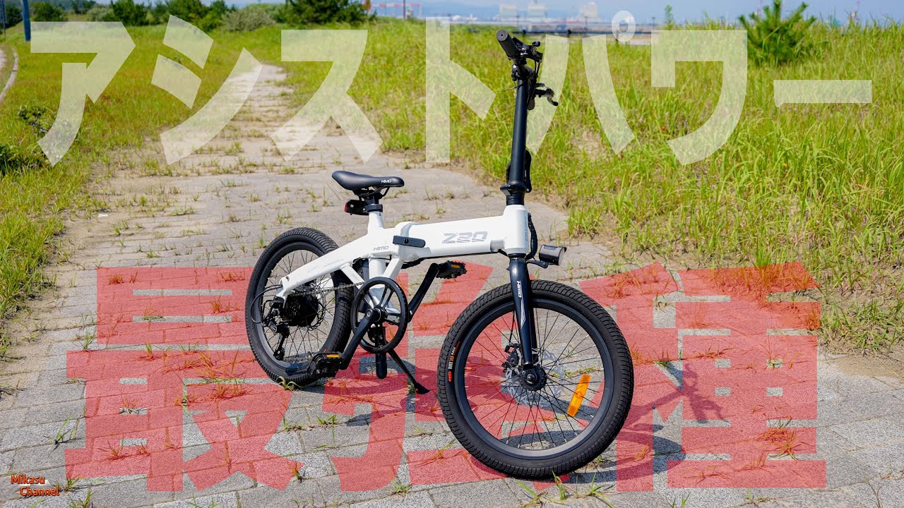 アシストパワー最強クラス！折りたたみ電動アシスト自転車「HIMOZ20」