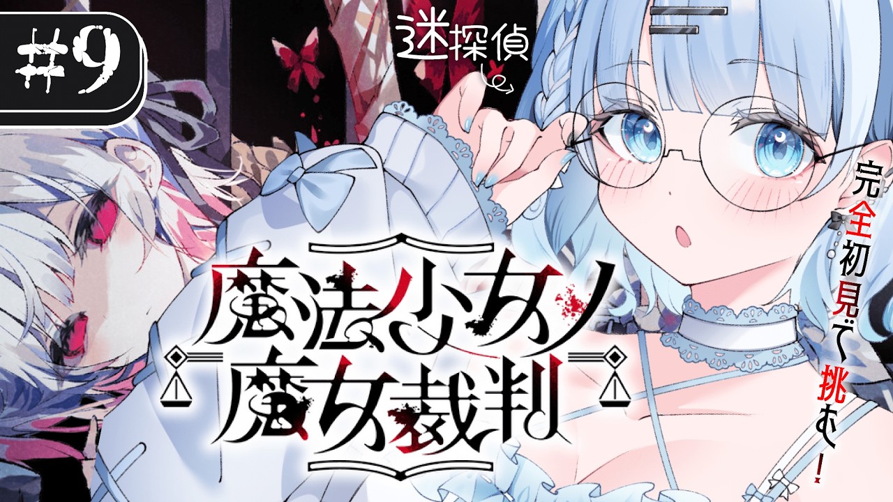 【魔法少女ノ魔女裁判】#9 第二幕4話～完全初見！もう終わらせましょうよ…！命が勿体ない゛‼‼【#vtuber /#初見さん大歓迎】