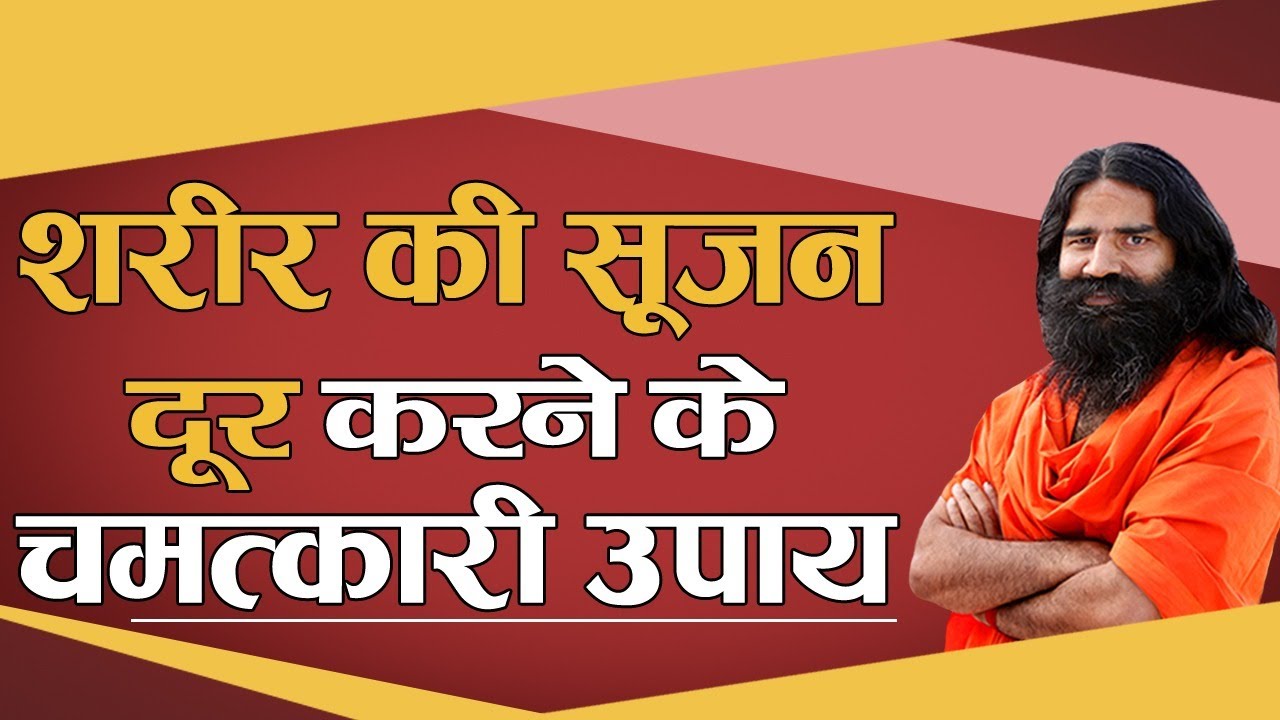 शरीर की सूजन दूर करने के चमत्कारी उपाय || Swami Ramdev