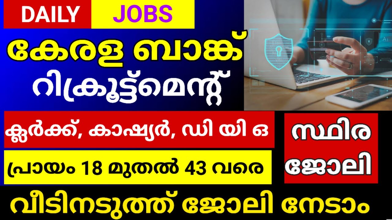 കേരള ബാങ്ക് റിക്രൂട്ട്മെന്റ് വീടിനടുത്ത ബാങ്കിൽ സ്ഥിര ജോലി നേടാം | ക്ലർക്ക്, കഷ്യർ, ഡി യി ഒ #jobs