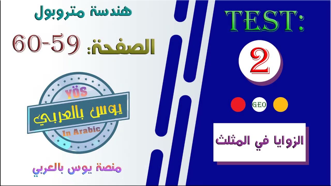 الزوايا في المثلث تيست 2