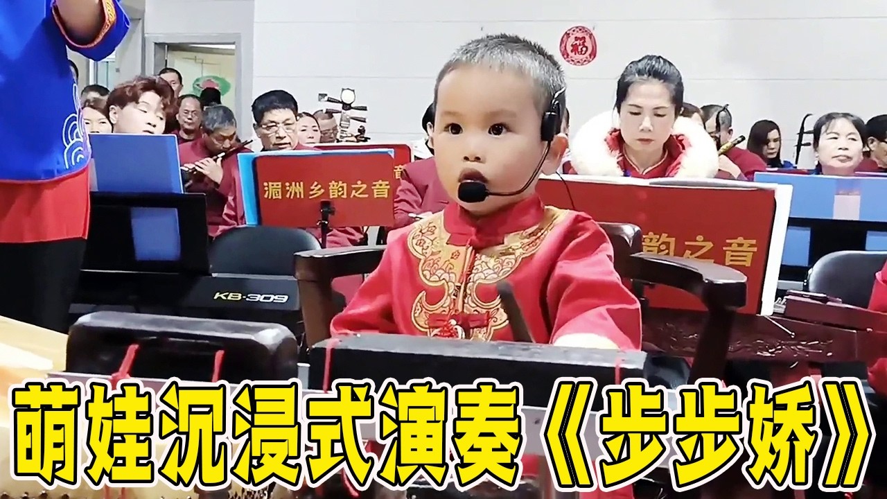 萌娃解锁非遗古乐，《步步娇》完整版演奏，非遗乐器治愈全场！