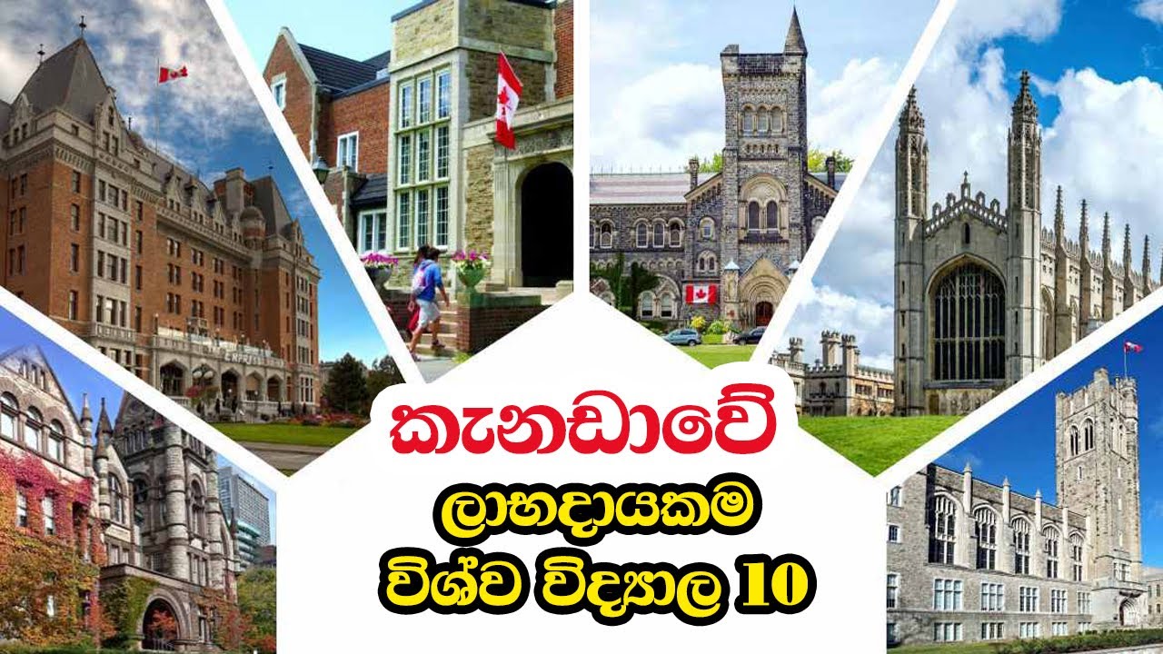 Top 1o cheapest Universities in Canada| කැනඩාවේ ලාබදායකම විශ්වවිද්‍යාල 10