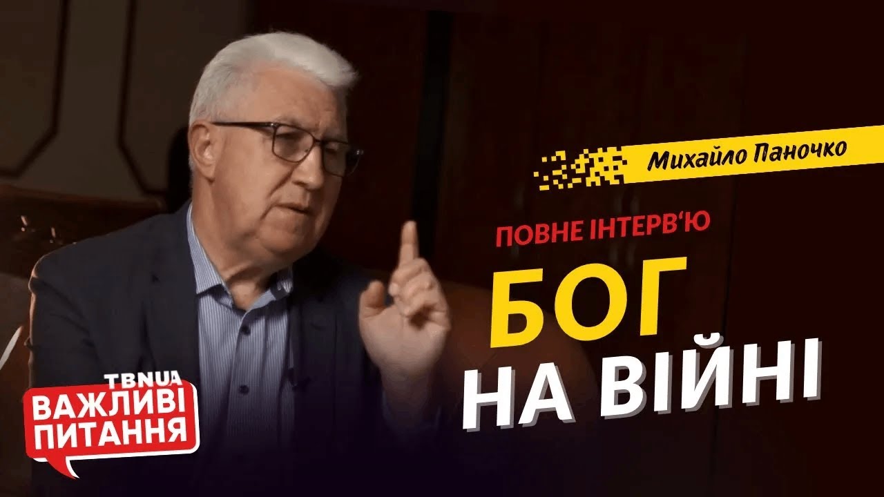 Де Бог під час війни? • Михайло Паночко • «Важливі питання» - ПОВНЕ ІНТЕРВ‘Ю -