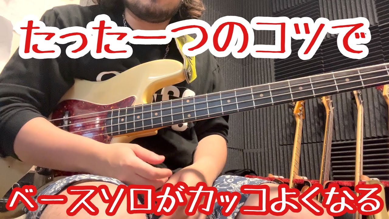【1分でわかる】ベースソロをカッコよく弾くコツ