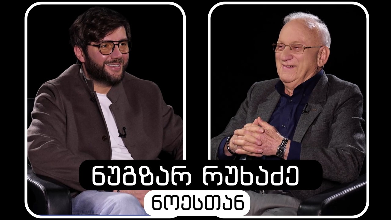 ნუგზარ რუხაძე #ნოესთან