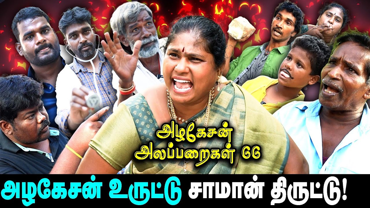 அழகேசன் உருட்டு சாமான் திருட்டு  | அழகேசன் அலப்பறைகள் 66 I FUN TIME |