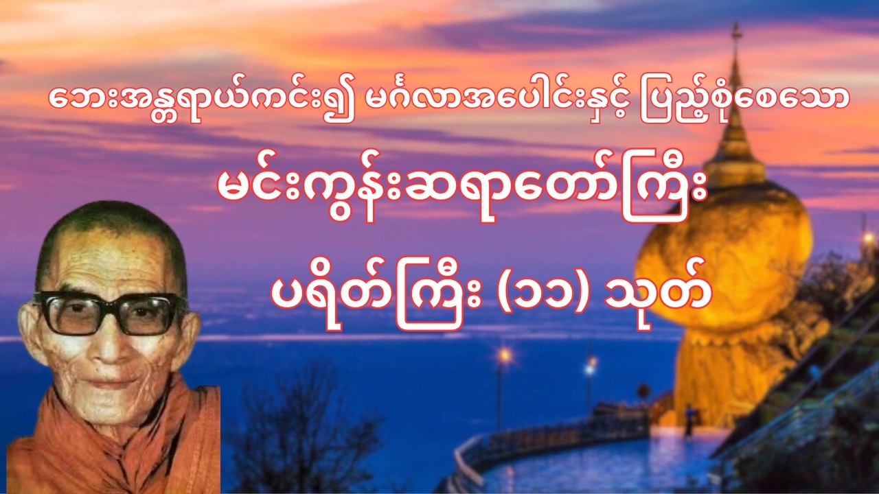 ဘေးအန္တရာယ်ကင်း၍ မင်္ဂလာအပေါင်းနှင့် ပြည့်စုံစေသော မင်းကွန်းဆရာတော်ကြီး၏ ပရိတ်ကြီး (၁၁) သုတ်