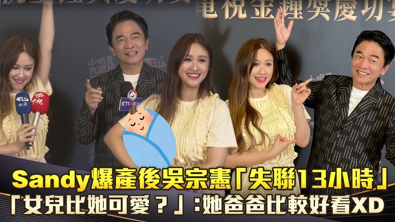 金鐘59／Sandy爆產後吳宗憲「失聯13小時」！　「女兒比她可愛？」：她爸爸比較好看XD