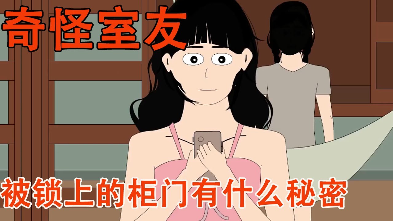 室友很孤僻从不跟我们玩，一天竟让我把柜门锁上，直到她失踪的第三天才发现事情的真相#细思极恐 #惊悚