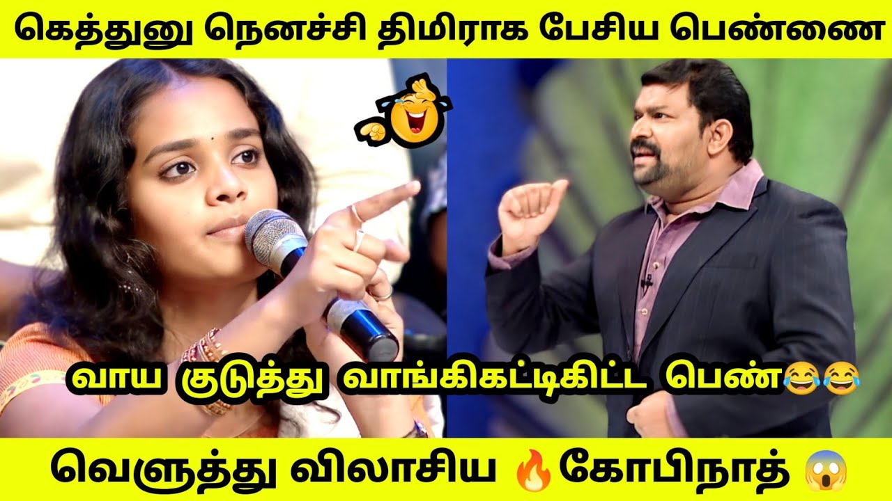 கோபிநாத்திடம் வாய குடுத்து வாங்கி கட்டிகிட்ட பெண் 😂 | Neeya Naana Latest troll video