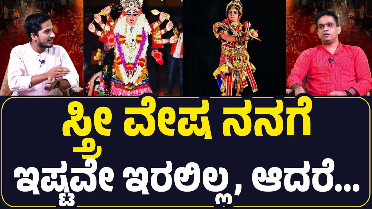 ವಿಮರ್ಷೆಗಳಿಗೆ ಕಿವಿ ಕೊಡಬೇಕು, ಎಲ್ಲವನ್ನೂ ಕೇಳಬೇಕಾಗಿಲ್ಲ...! ರಕ್ಷಿತ್ ಶೆಟ್ಟಿ ಪಡ್ರೆ│YAKSHA DHRUVATHARE