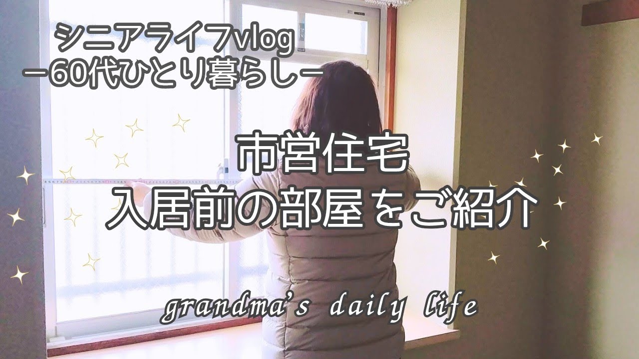 【市営住宅】鍵の受け取りと新しい暮らしの準備✨/60代シニアライフvlog