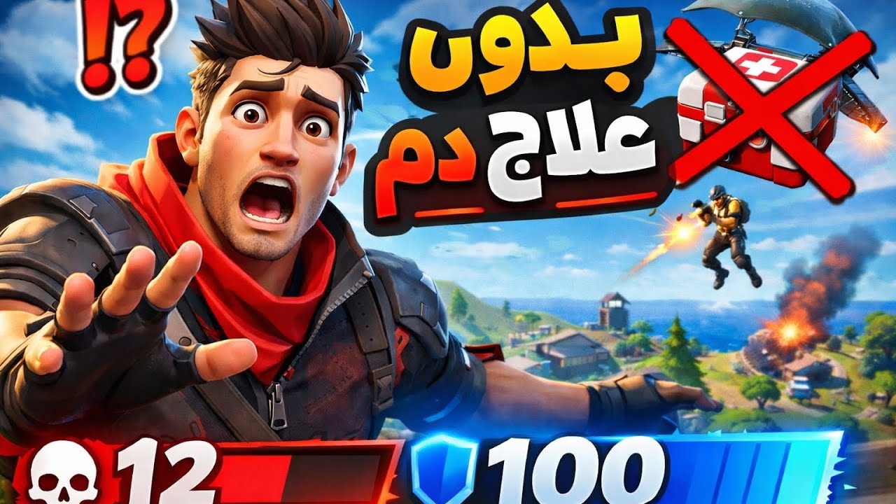 اليوم تحدي الفوز بدون علاج دم نهائيًا 💀 الشيلد مسموح… لكن أي HP يروح ما يرجع!”
