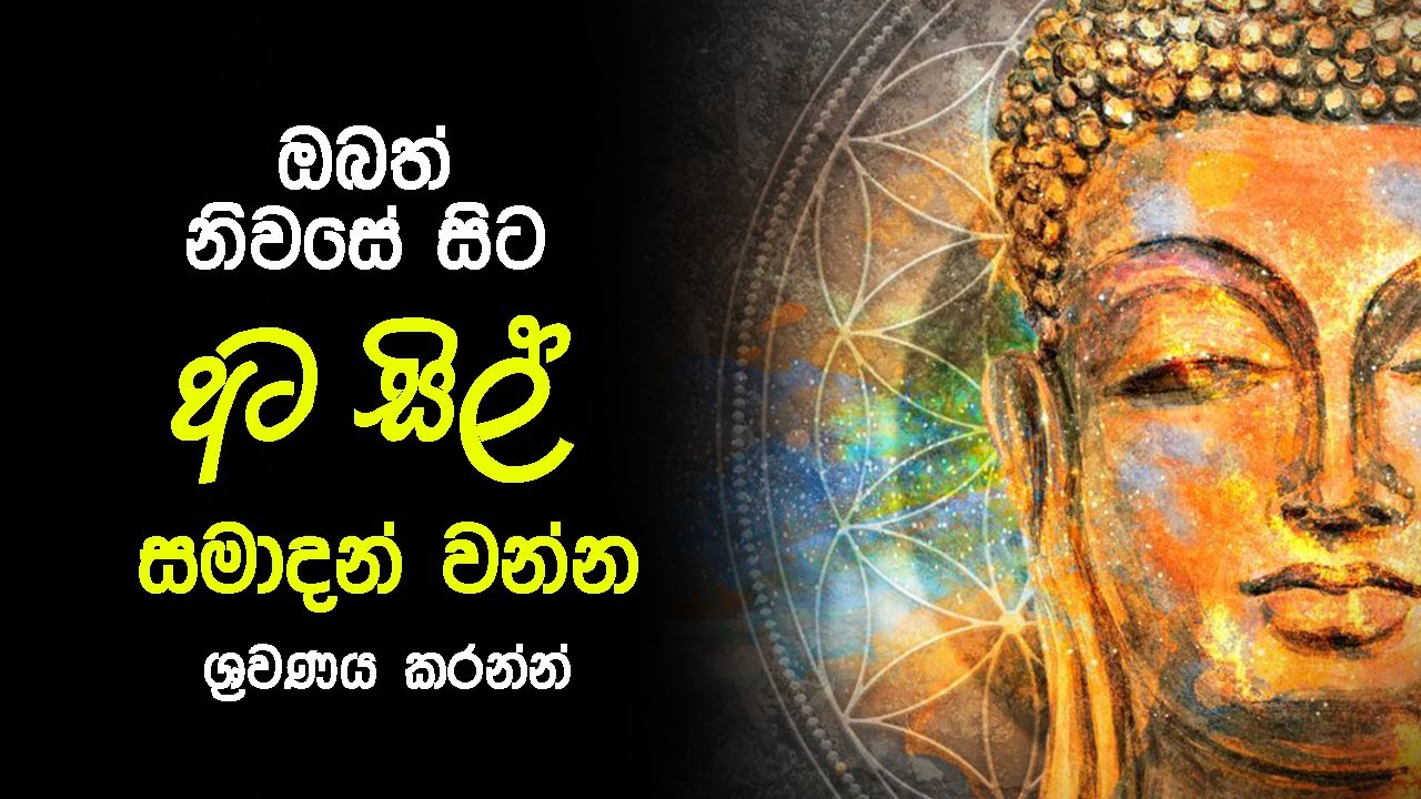 Ata-sil Samadanweema | අට සිල් සමාදන් සමාදන් වීම