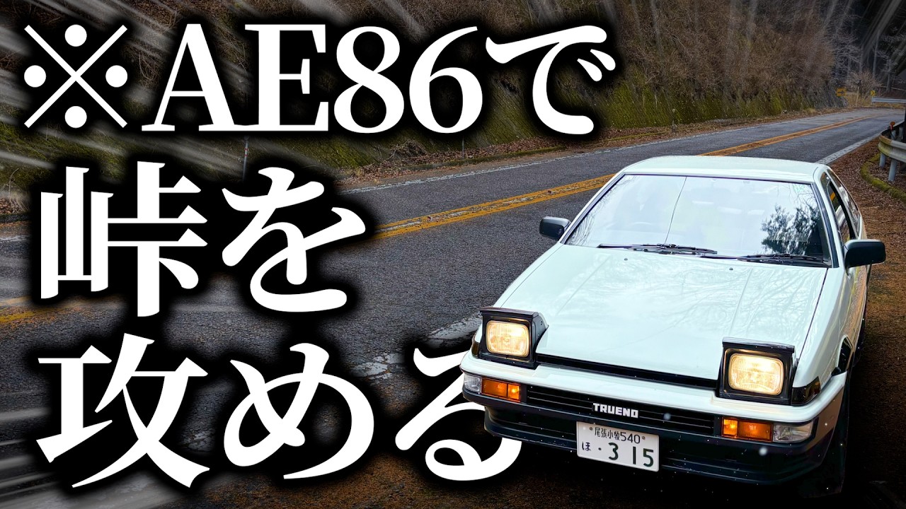 頭文字D主人公と同じ車で峠を攻めたら完全にアニメの世界観で楽しすぎた！！【AE86 SPRINTER TRUENO POV】