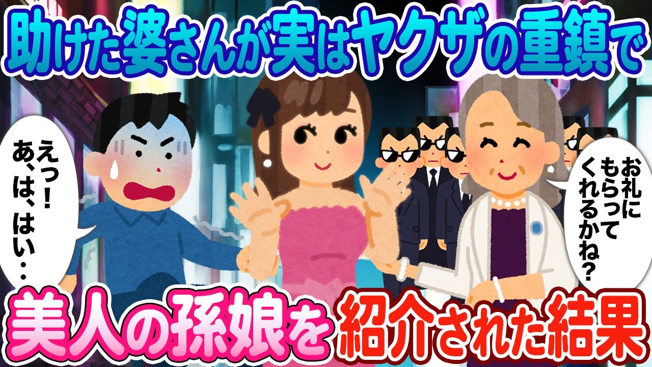 【2ch馴れ初め】助けた婆さんがヤクザの重鎮だった→ 美人の孫娘と契りを交わすことになった結果