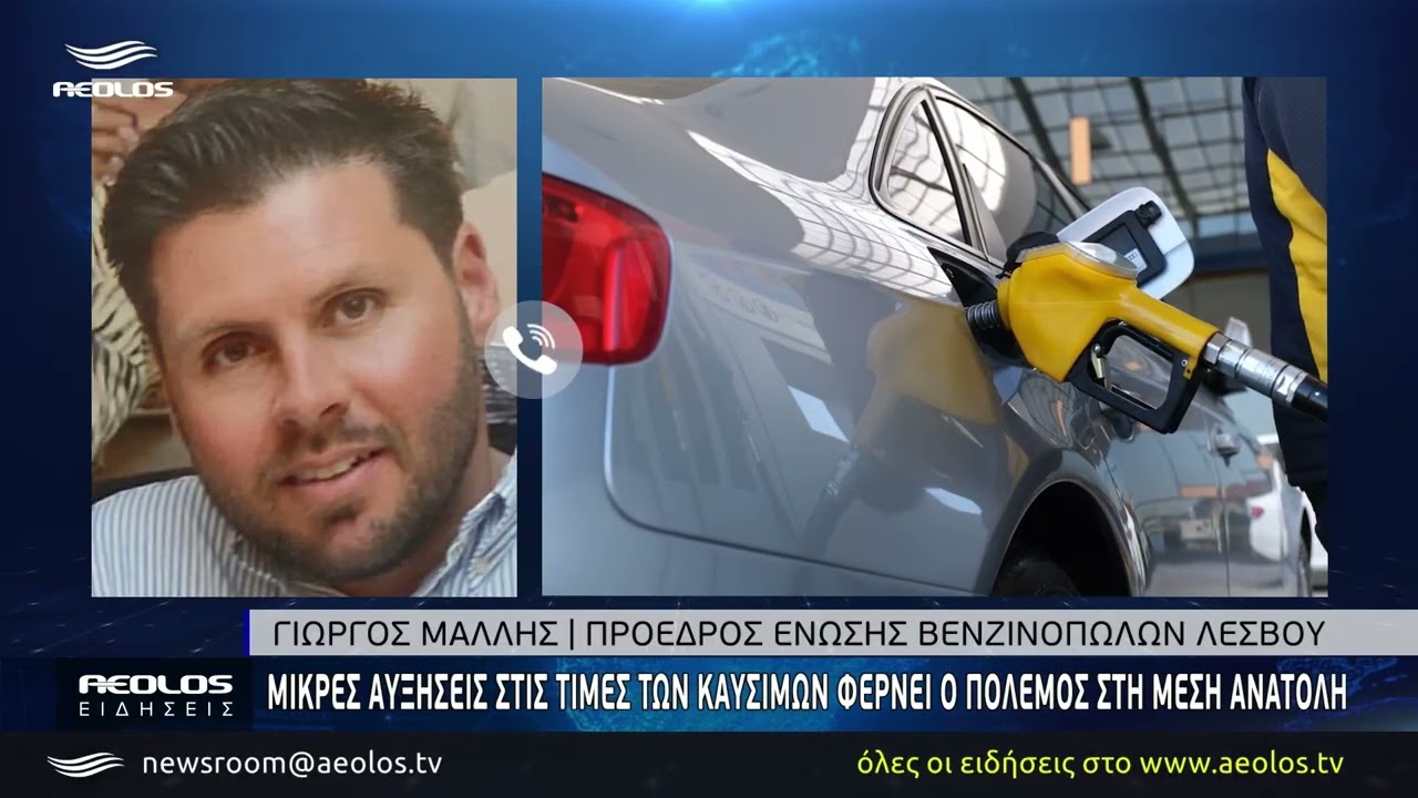 Μικρές αυξήσεις στις τιμές των καυσίμων φέρνει ο πόλεμος στη Μέση Ανατολή
