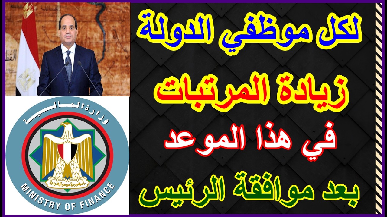 رئيس الوزراء يطميئن موظفي الدولة زيادة المرتبات في هذا الموعد بعد موافقة الرئيس السيسي