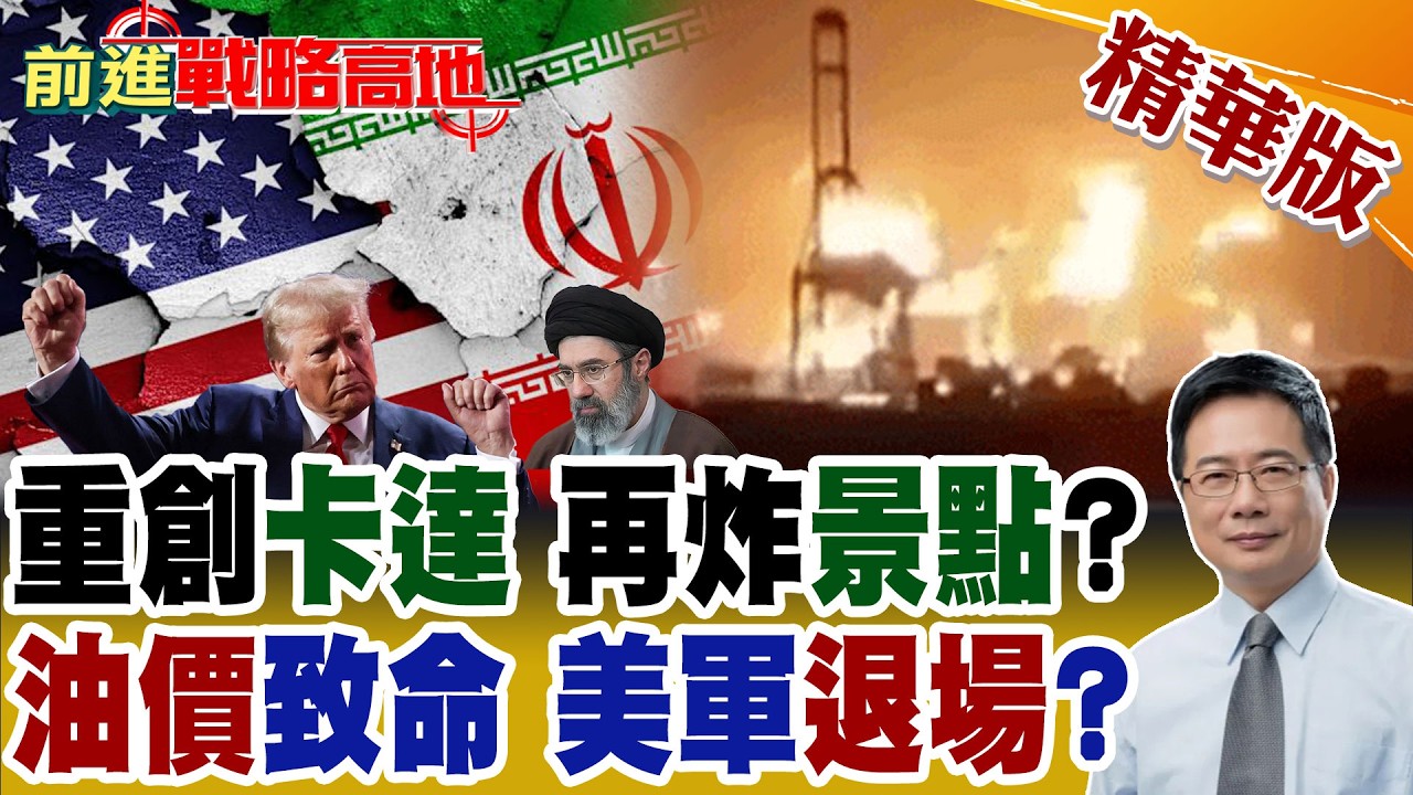 中東能源命門遭重擊 卡達天然氣廠嚴重破壞 伊朗放話報復全球觀光地! 油價成川普壓力點 鬆口縮減軍事行動 荷姆茲責任甩給各國承擔!【前進戰略高地】精華版‪@全球大視野Global_Vision