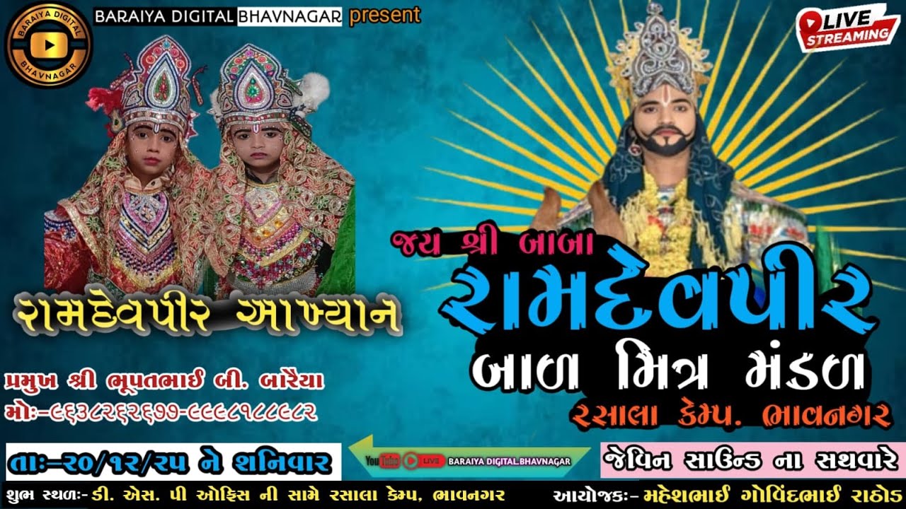 🔴 live 🔴 આખ્યાન‼️ જય શ્રી બાબા રામદેવપીર બાળ મિત્ર મંડળ (રસાલા કેમ્પ. ભાવનગર...20/12/2025 @ajitbar