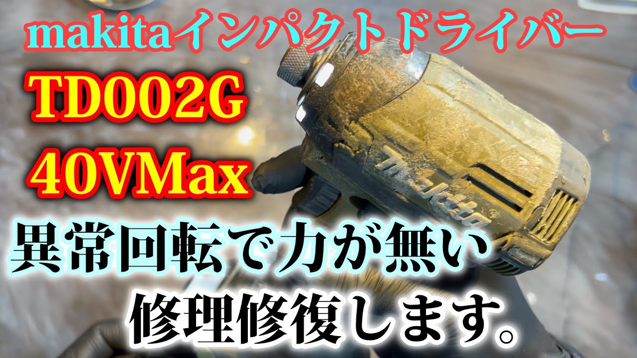 力が無いインパクトドライバー必見！TD002G 40Ｖ簡単修理修復します。makita