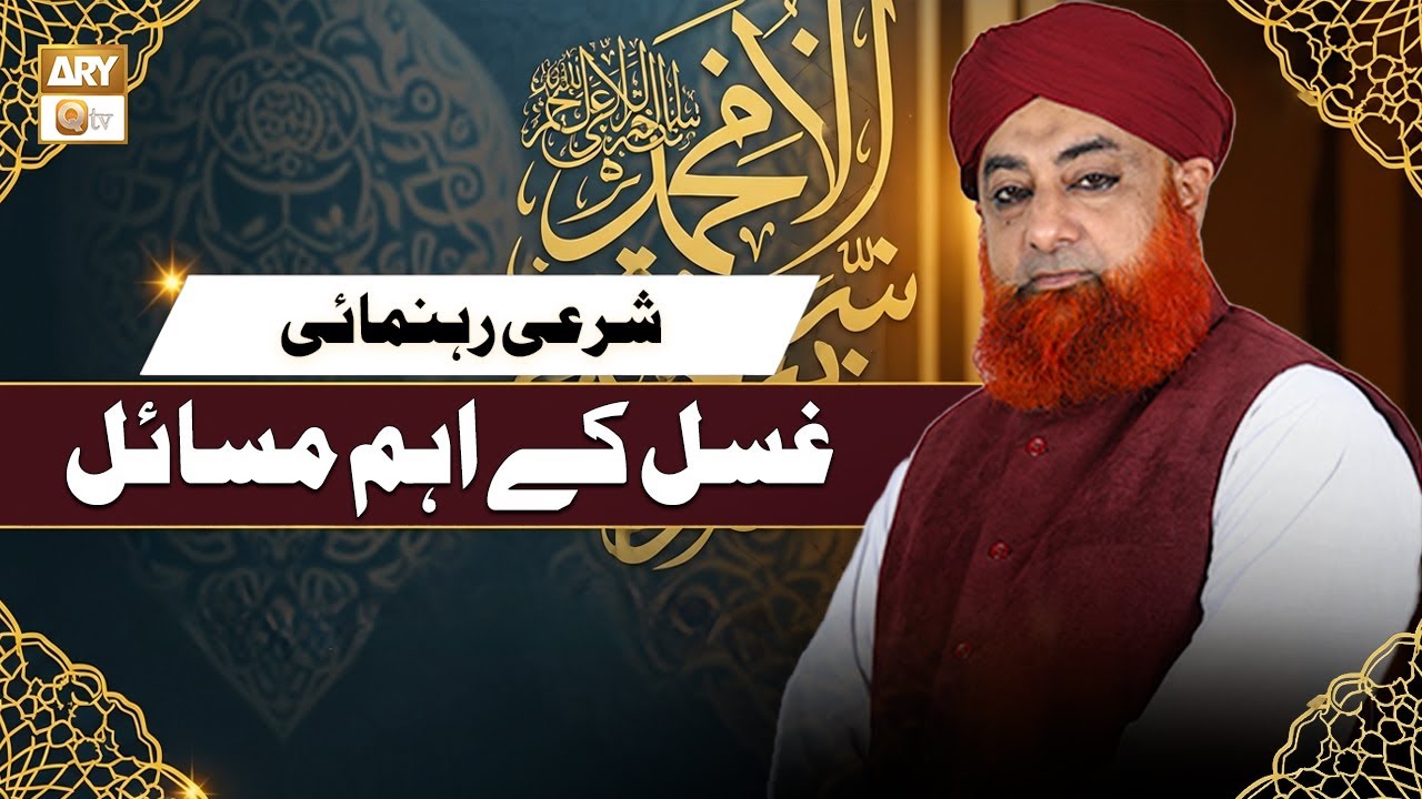 Ghusal Ke Aham Masail | غسل کے اہم مسائل | Mufti Muhammad Akmal