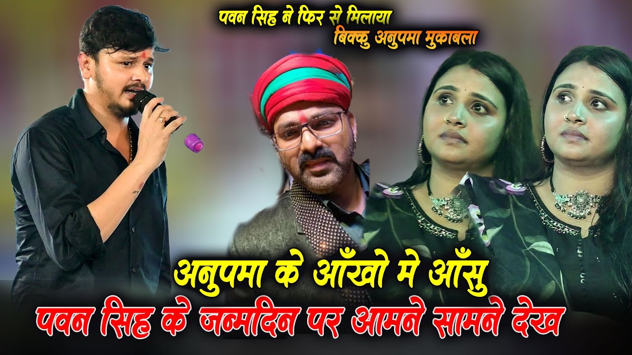 पवन सिंह ने मिलाया बिक्कू अनुपमा को Anupma Yadav Rone Lagi Bikku New Stage Show Pawan Singh Birthday