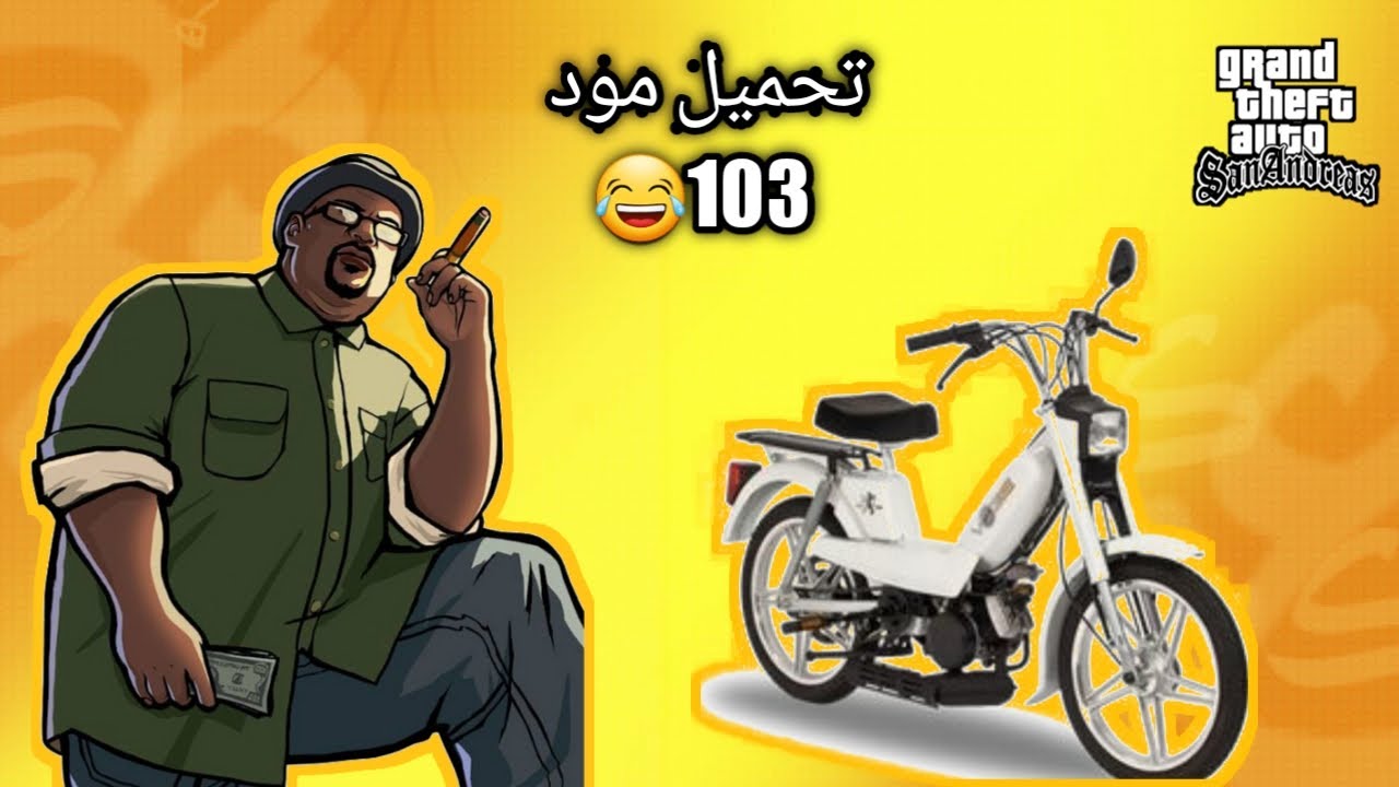 تحميل مود دراجة 103 في gta sa للاندرود💯