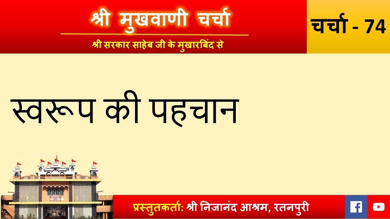 Charcha 374: Swaroop ki pehchan | Shri Mukhwani Charcha