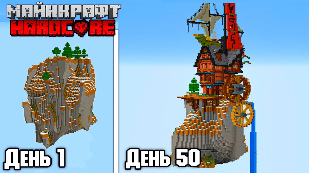 Хардкор на Летающем Острове! - Хардкор выживание 100 Дней - часть 1