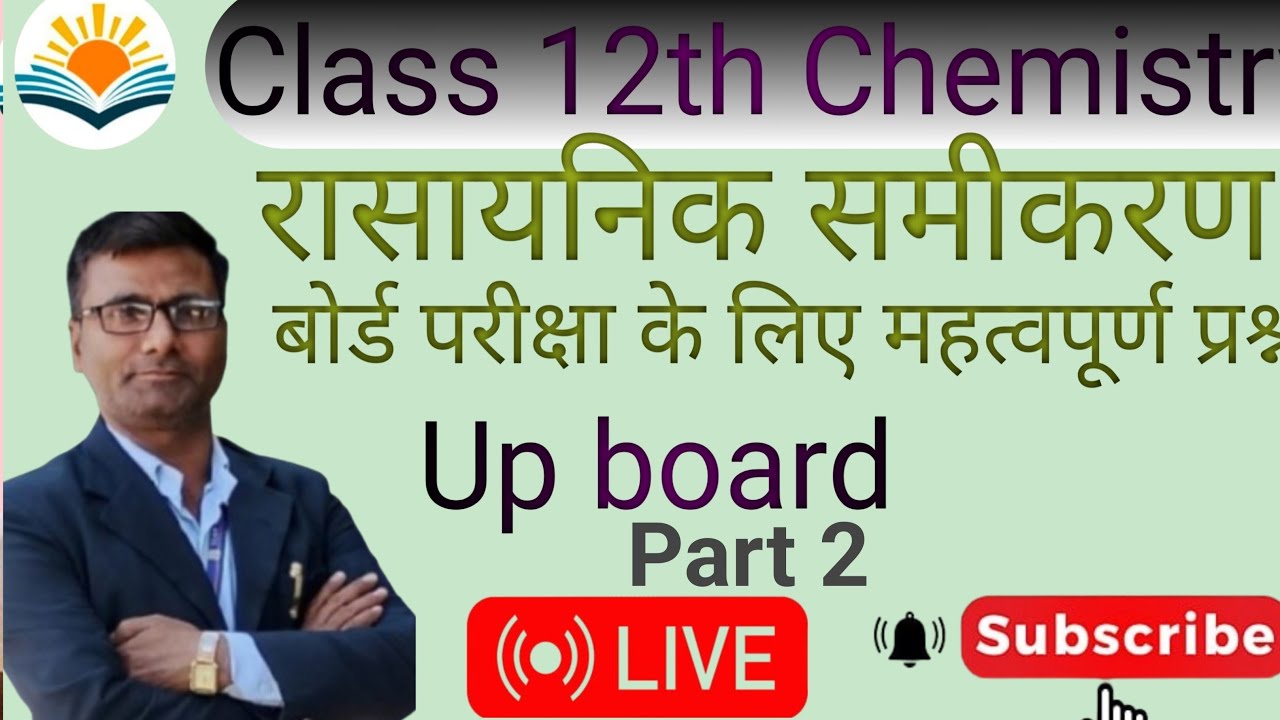 Class 12th Chemistry Imp question for boardexam 🔥|कक्षा 12 रसायन विज्ञान रासायनिक समीकरण