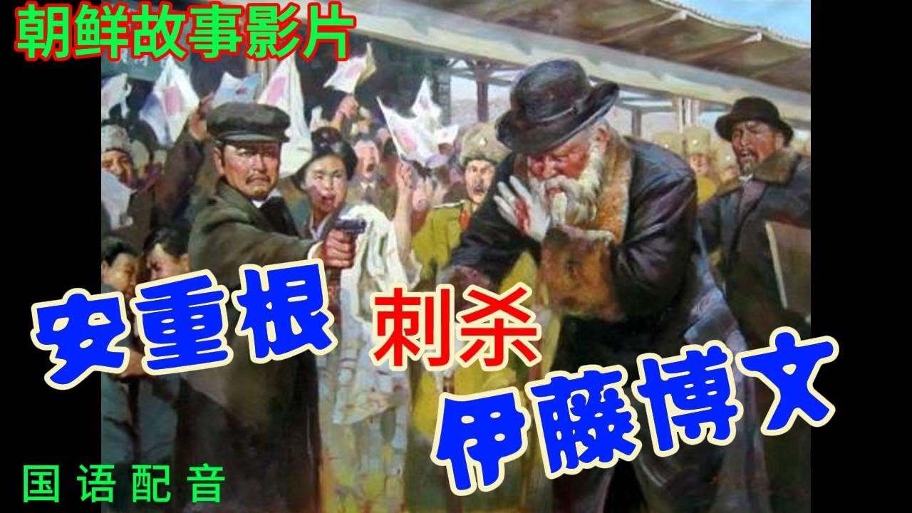 【安重根刺杀伊藤博文】--朝鲜经典影片。1909年10月26日，安重根在中国哈尔滨成功刺杀了侵略朝鲜的元凶、前日本首相伊藤博文，当场被捕。安重根被当今朝鲜和韩国分别称为&ldquo;爱国烈士&rdquo;和&ldquo;义士&rdquo;。