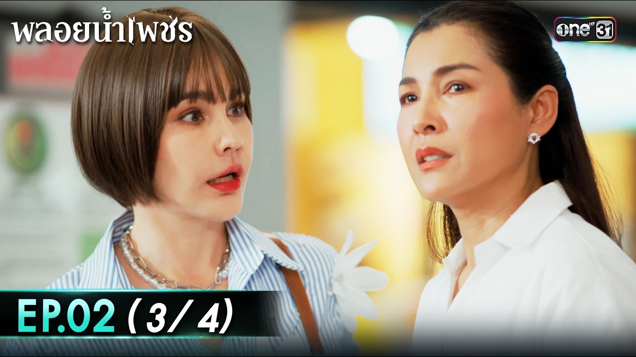 พลอยน้ำเพชร Ep.02 (3/4) | 10 ก.พ. 69 | one31