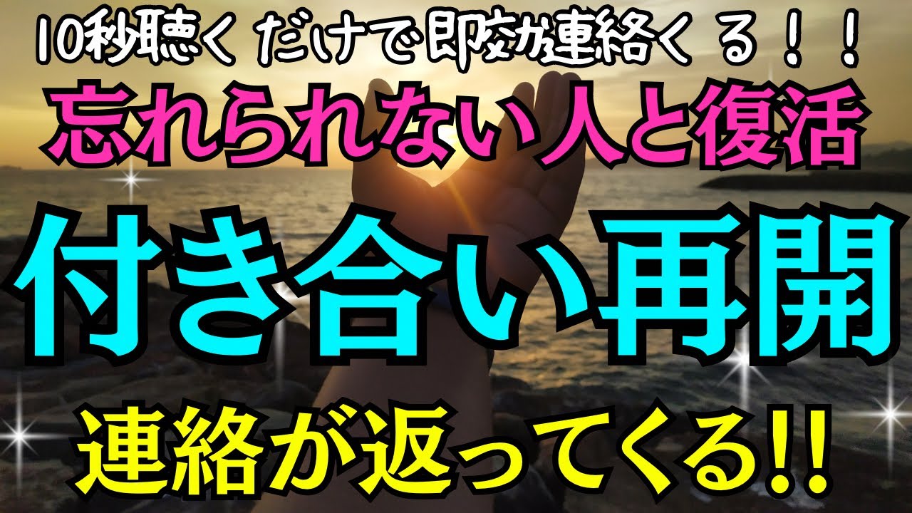 【※10秒聴くだけで恋愛成就！※】忘れられない人と復活！付き合い再開！連絡が返ってくる★大好きなあの人からの逆転恋愛成就★あの人との恋が叶う音楽