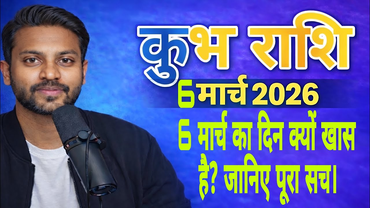 कुंभ राशि 6 मार्च 2026 🔮 आज बड़ा संकेत! बदल सकती है किस्मत | Kumbh Rashi Today
