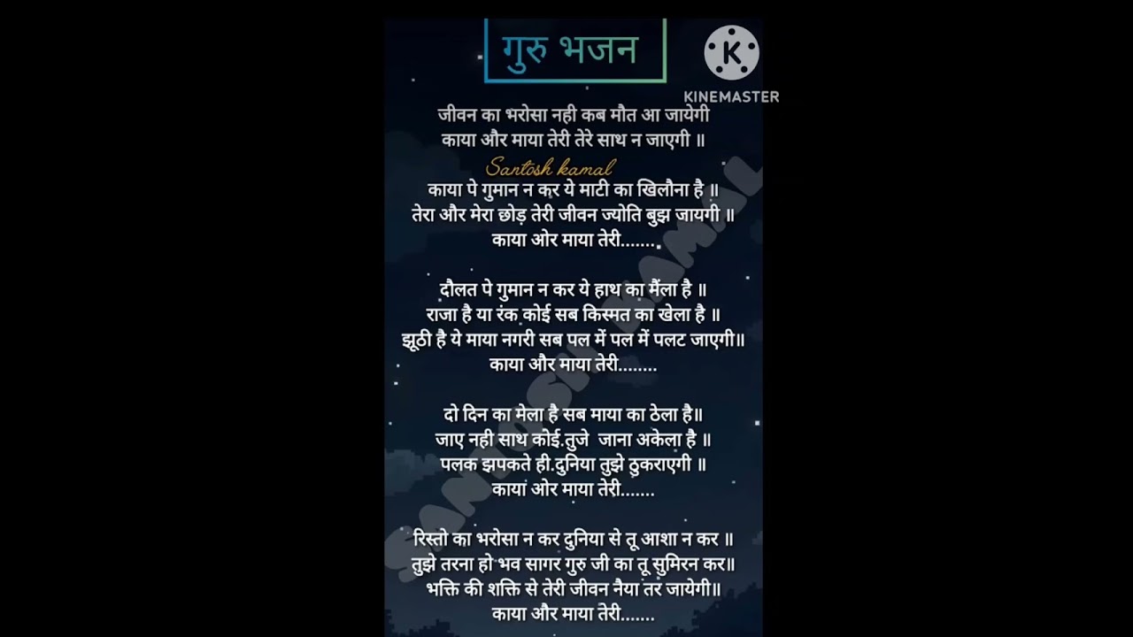 जीवन का भरोसा नहीं कब मौत आ जाएगी 🙏🙏#withlyrics #nirgunbhajan #bhaktibhajan 