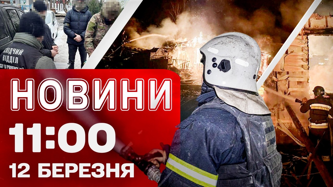 Новини 11:00 12 березня. Каструля з вибухівкою у Рівному! Нова допомога по 1500 гривень!
