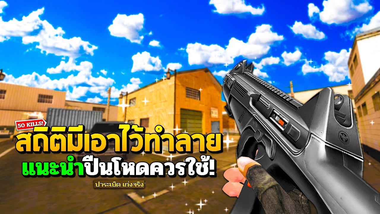 SF : ขิงจัด! ทำลายสถิติตัวเอง 50 Kills | MX-4 2nd Gen