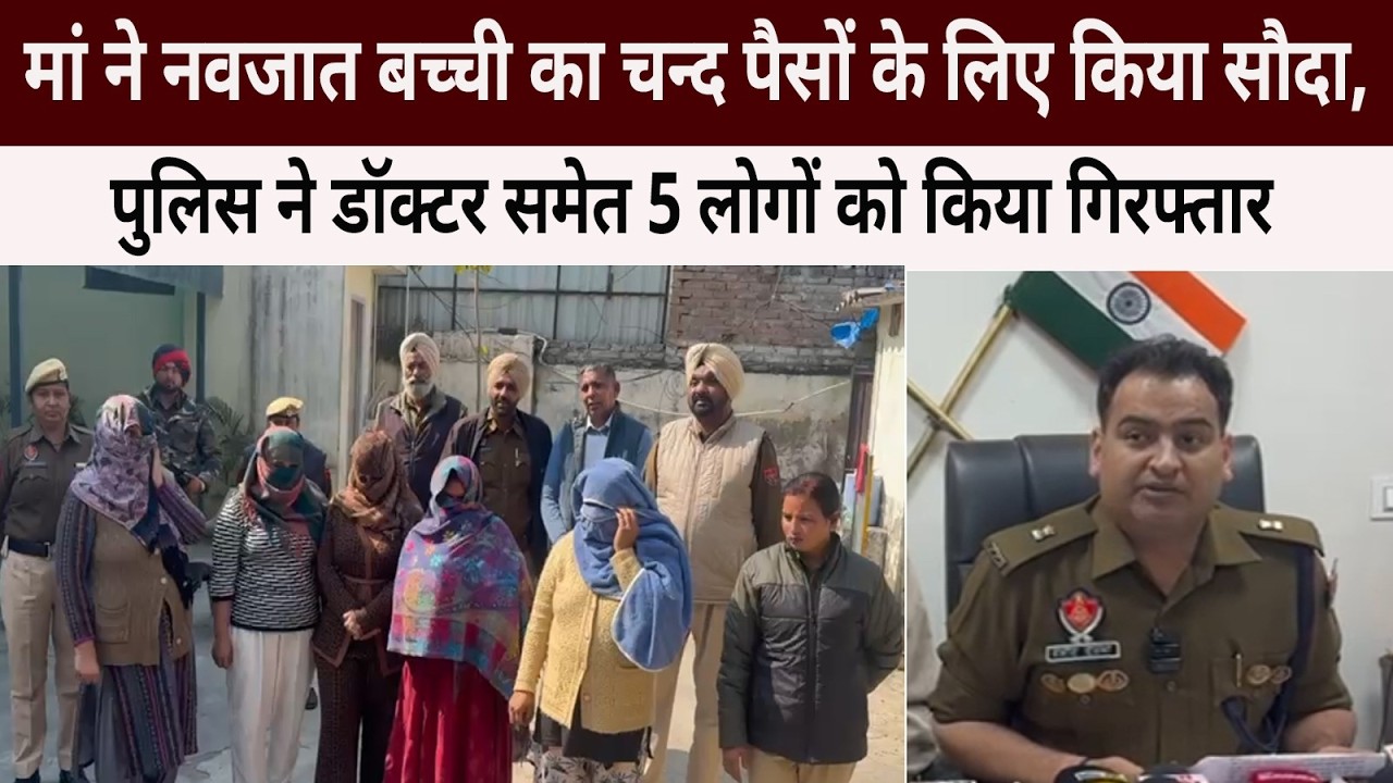 मां ने नवजात बच्ची का चन्द पैसों के लिए किया सौदा, पुलिस ने डॉक्टर समेत 5 लोगों को किया गिरफ्तार
