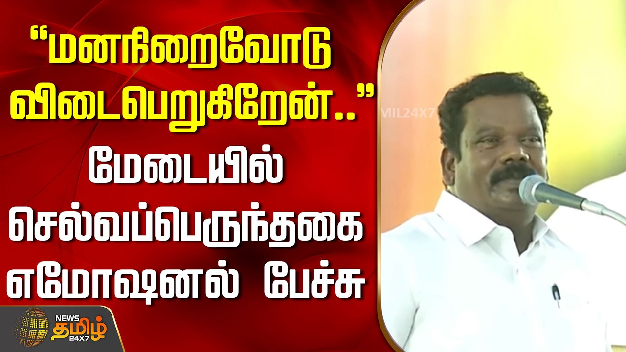 ``மனநிறைவோடு விடைபெறுகிறேன்..'' - மேடையில் செல்வப்பெருந்தகை எமோஷனல் பேச்சு | Selvaperunthagai