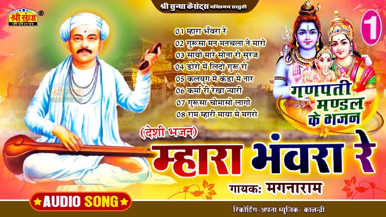 म्हारा भंवरा रे | गायक : मगनाराम | गणपति मंडल के भजन | पुराने मारवाड़ी भजन सुन कर पुरानी याद आयेगी