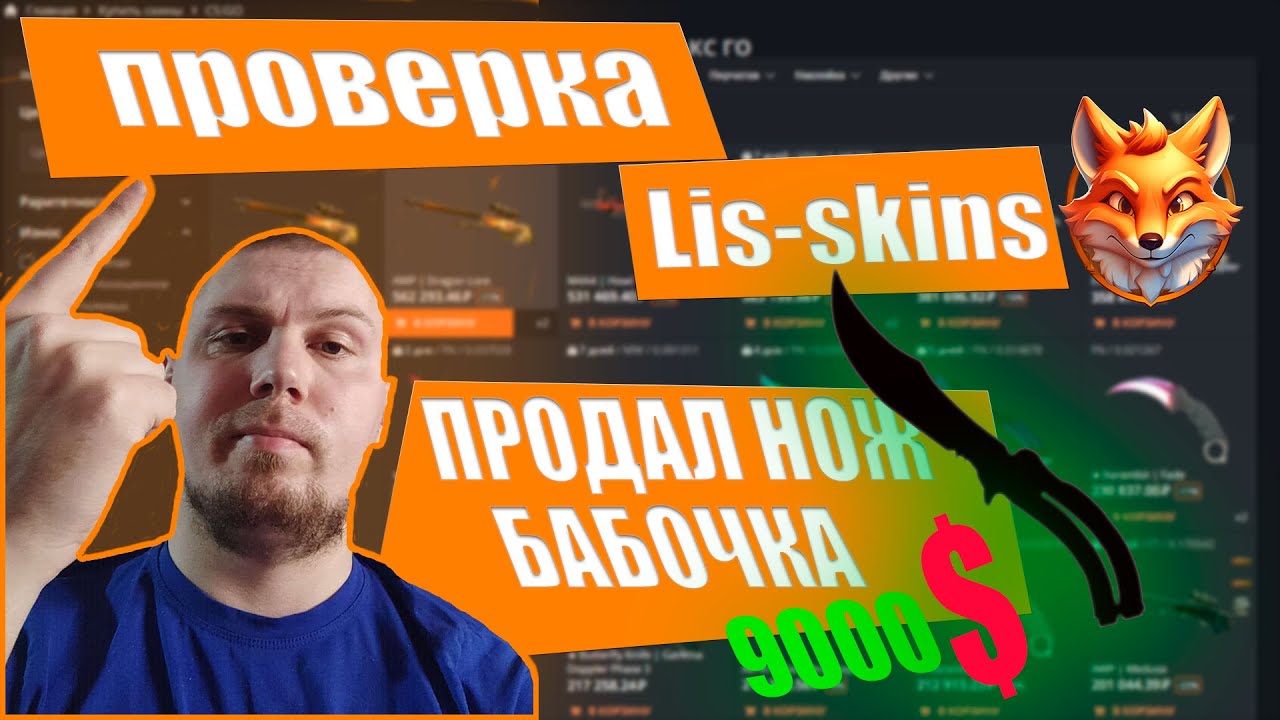 ПРОДАЛ НОЖ БАБОЧКА НА LIS-SKINS СКАМ ИЛИ НЕТ?.... #kirrit #lisskins #cs2