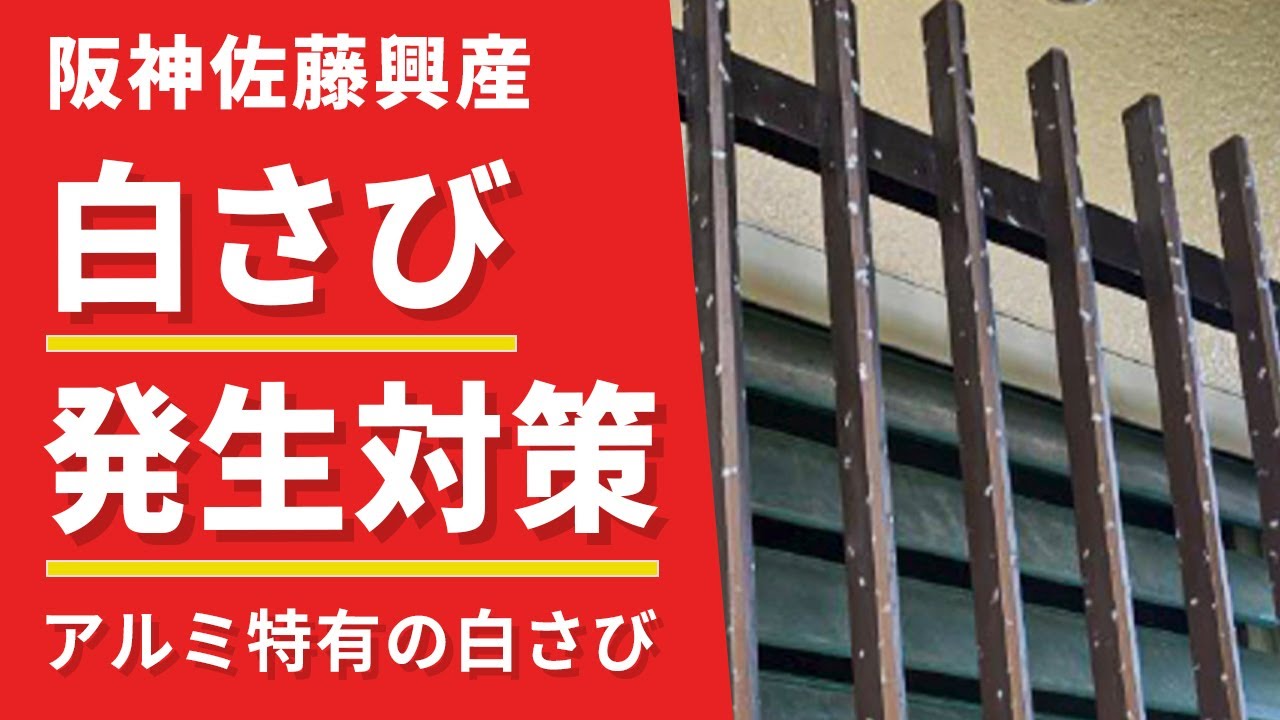 ナイフでも削れない⁉白さびの発生対策を解説！(Vo.139)