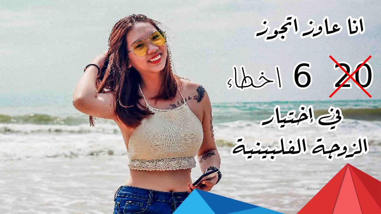 #انا_عاوز_اتجوز -  6 اخطاء في اختيار الزوجة الفلبينية #الفلبين_بالعربي #الفلبين #philippines #fypシ