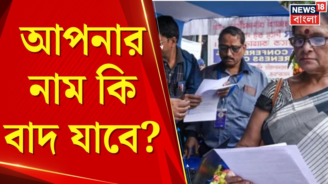 WB SIR News | ৪৫ লক্ষ নথি যাচাইয়ের টার্গেট! আজ থেকে মাঠে নামছেন ২৫০ জন বিচারক | SIR 2026