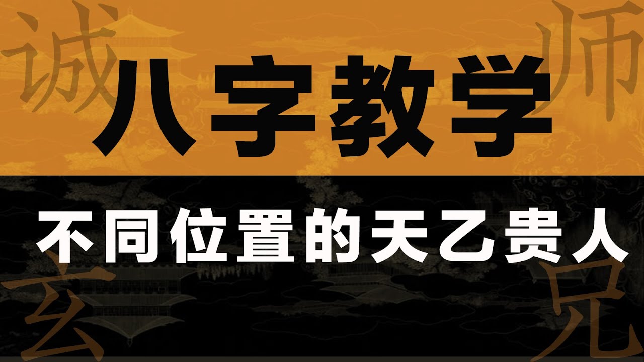 【贵人篇】天乙贵人不同位置的作用！八字中神煞真的准吗？