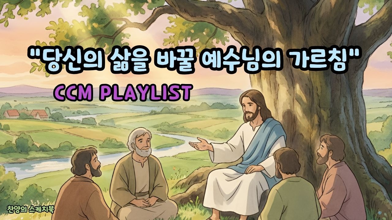 CCM 찬양 모음 / 