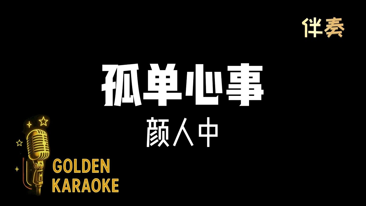 孤單心事— 顏人中 (男版 伴奏) | “Lonely Thoughts” (Karaoke Version)