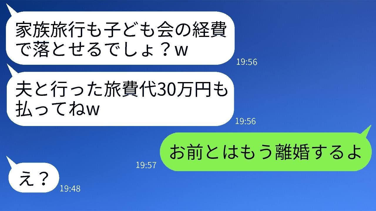 経費で何でも使えると思い込んで突っ走る非常識なママ友「家族旅行も経費だよねw」→金に取り憑かれたアフォママの自業自得な結末がwww